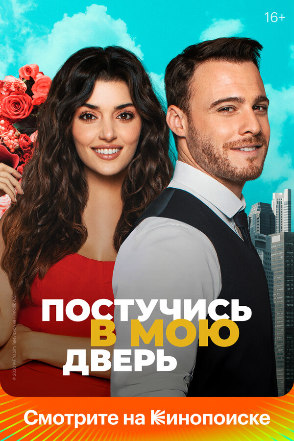 Постучись в мою дверь сериал 2021 смотреть онлайн бесплатно в хорошем качестве HD